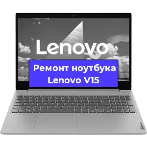 Ремонт ноутбуков Lenovo V15 в Красноярске